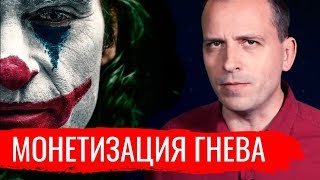 Джокер: монетизация гнева. Константин Сёмин // АгитПроп 19.10.2019