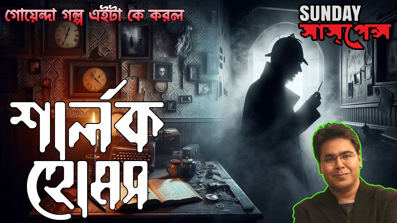 Sherlock Holmes New Adventure | The Midnight Crime | Bangla Suspense Story