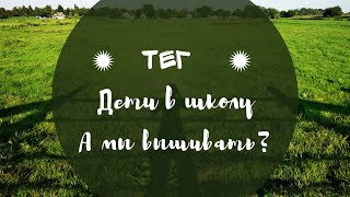 Тег NEW Дети в школу, а мы вышивать? Автор Юлия Неминская