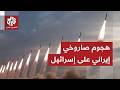 عاجل إطلاق صواريخ من إيران باتجاه إسرائيل وصفارات الإنذار تدوي في تل أبيب