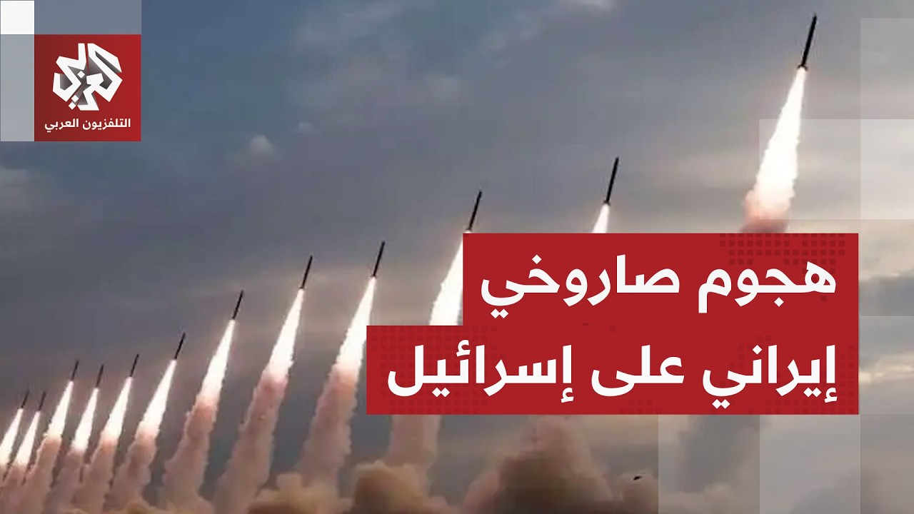 عاجل | إطلاق صواريخ من إيران باتجاه إسرائيل وصفارات الإنذار تدوي في تل أبيب