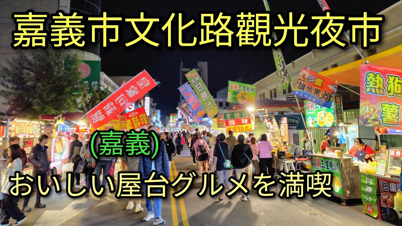 【台湾夜市】嘉義市文化路觀光夜市を散策、晩御飯を食べに行きます。嘉義は映画＂ＫＡＮＯ＂の舞台であり雞肉飯が有名です。