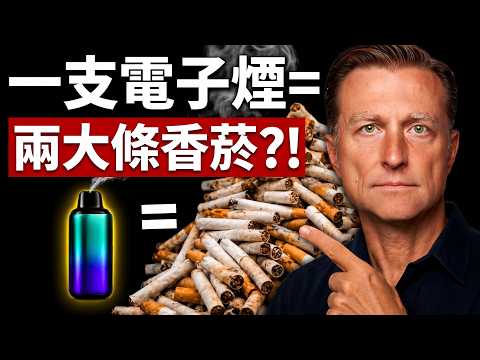 電子煙 vs. 香菸：哪個對身體的傷害更大？｜柏格醫生dr berg