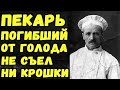 Даниил Кютинен, погиб от голода в блокадном Ленинграде, выпекая хлеб.