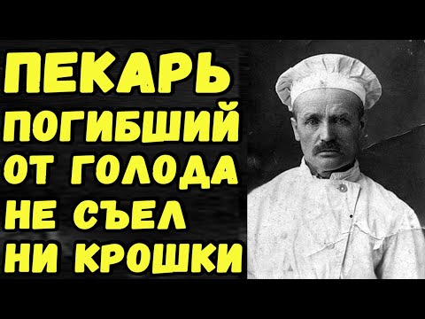 Даниил Кютинен, Погиб От Голода В Блокадном Ленинграде, Выпекая Хлеб.