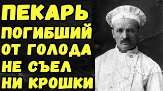 Даниил Кютинен, погиб от голода в блокадном Ленинграде, выпекая хлеб.