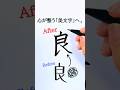 How to write the kanji「良」 beautifully|“良い”を表す基本漢字✍️ #shorts