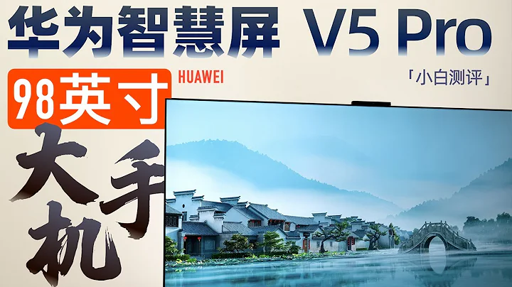 “小白”华为智慧屏 V5 Pro测评：98英寸的4K“巨幕手机” - 天天要闻