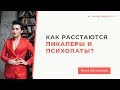 Как расстаются Манипуляторы Пикаперы Психопаты. Анна Богинская.