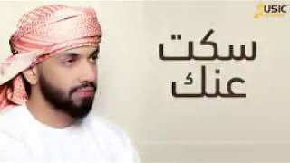 محمد الشحي (حصرياً) سكت عنك