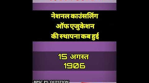 नेशनल काउंसिल आफ एजुकेशन|BPSC QUESTION| UPSC BPSC  PCS  QUESTION| #bpsc #upsc #ias #pcs #shorts #yt