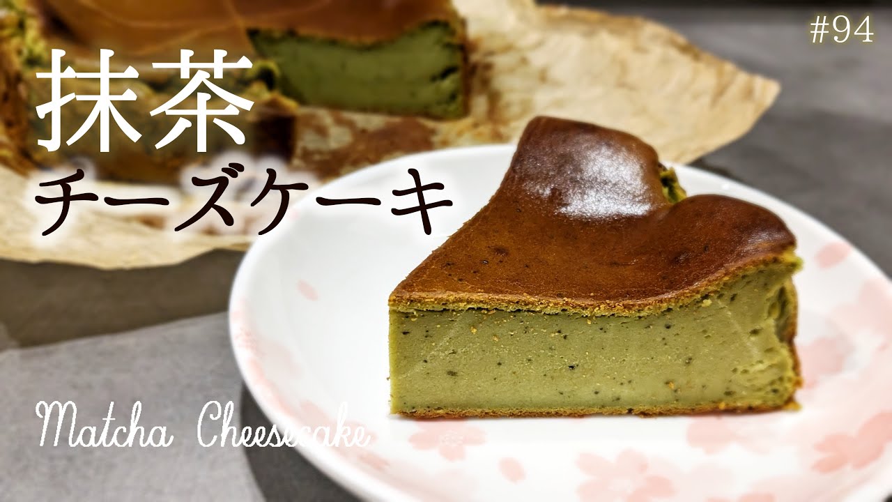 混ぜて焼くだけ！クリームチーズとヨーグルトで抹茶チーズケーキ