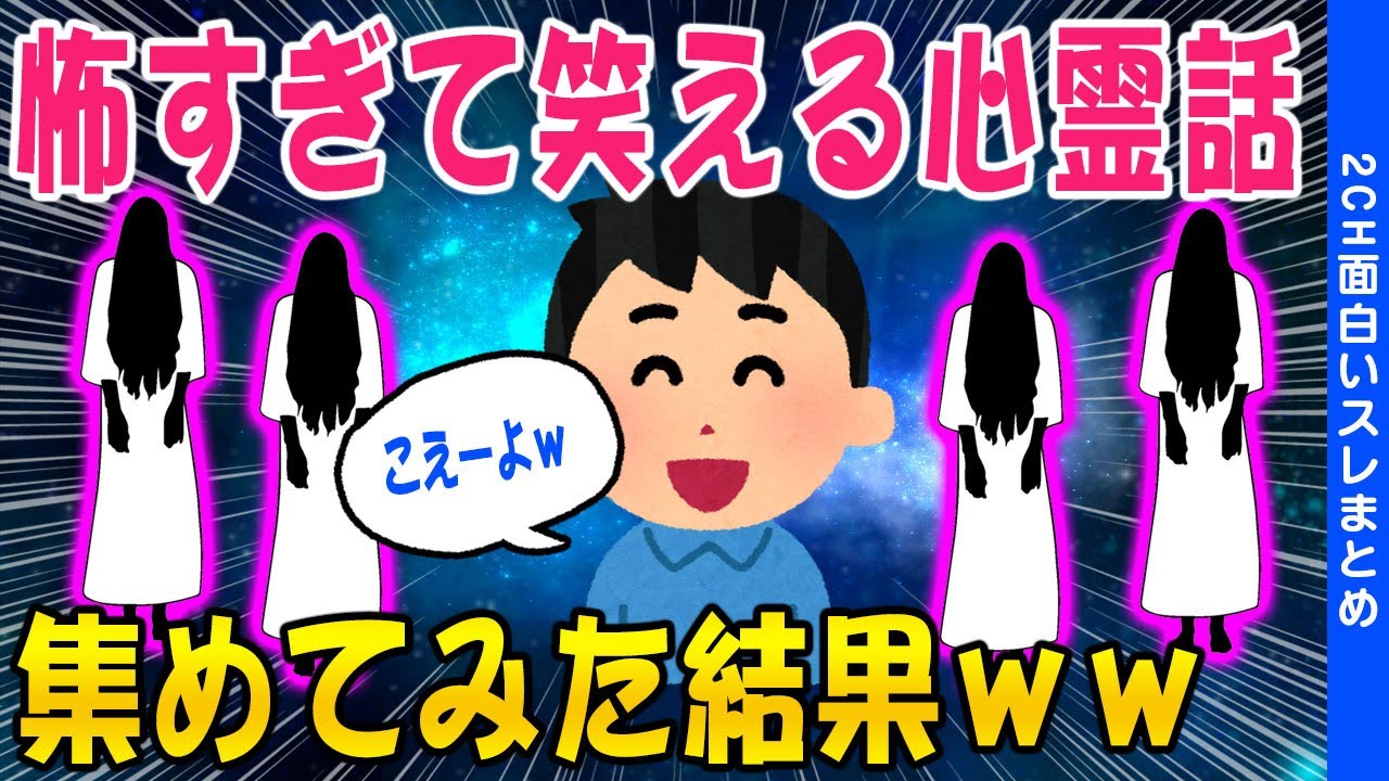 【2ch面白いスレ】怖すぎて笑える心霊話を集めてみた結果ｗｗ【ゆっくり解説】