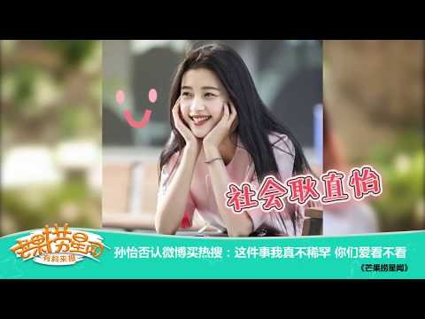 《芒果捞星闻》：孙怡否认微博买热搜 这件事我真不稀罕 你们爱看不看 Mango Star News【芒果TV精选频道】