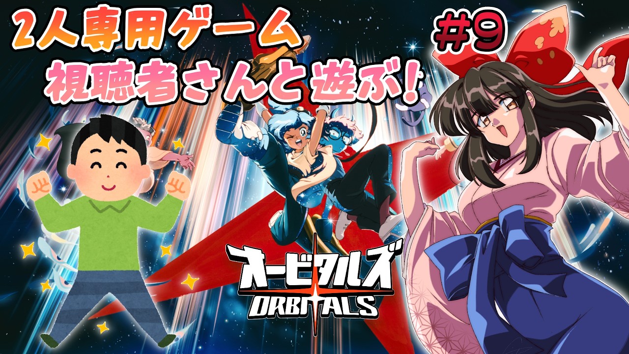 【オービタルズ】#9 新たな視聴者さんと宇宙を探検! #PR 【#女性配信/水戸わかな】