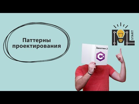 ML START. Программирование на C#. Паттерны проектирования.