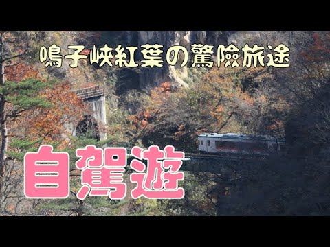 日本旅遊 #14｜鳴子峽の自駕遊驚險之旅