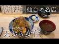 【仙台グルメ】天ぷら安住/目の前で揚げてくれる天ぷら/何杯でも食べられる天丼/天丼は飲み物です/Tempura, the best restaurants,japan,sendai/amazing