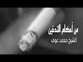 من أحكام التدخين الشيخ محمد عوف من أحكام التدخين الشيخ محمد عوف