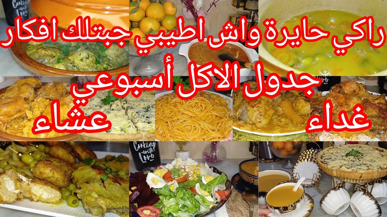 جدول الاكل الاسبوعي لي ينحي اعليك الحيرة 🤔غداء وعشاء  🎇وصفات اقتصادية سهلة وسريعة وبنينة .