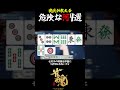 【サンマ/魂天解説】危険な河4選#shorts #雀魂 #麻雀