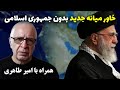 امیر طاهری شروع پروژه خاورمیانه جدید بدون جمهوری اسلامی در پرسش و پاسخ از لندن با بیژن فرهودی 