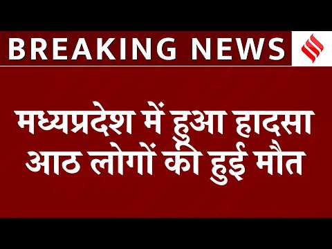 Breaking News: Madhya Pradesh के खंडवा जिले में बड़ा हादसा, कुएं की सफाई करने उतरे 8 लोगों की मौत