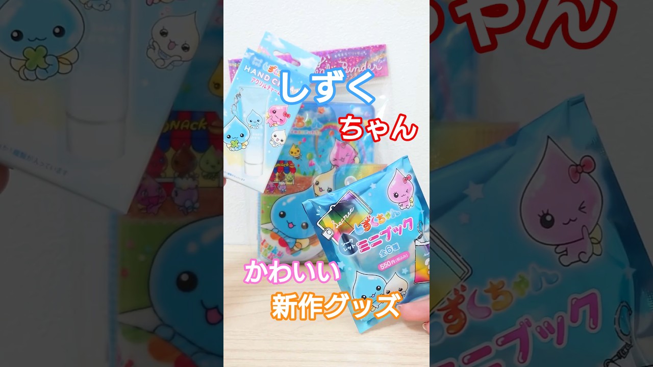 Introducing cute new goods such as Shizuku-chan sticker books and