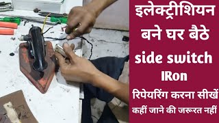 How to Repair Iron/How to change Side Switch Iron Handle/साइड स्विच स्त्री का हैंडल कैसे बदलें