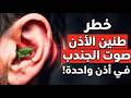 هل تعاني من طنين في أذن واحدة؟ إشارات يجب الانتباه لها
