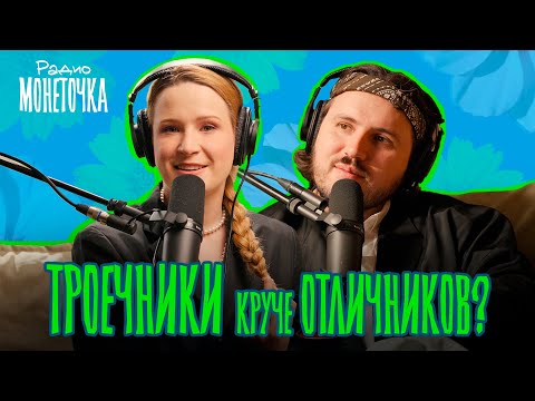 Троечники круче отличников? | ПОДКАСТ МОНЕТОЧКИ