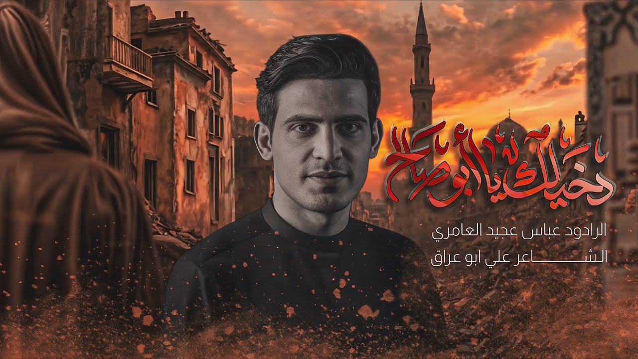 الرادود #عباس عجيد العامري  شكبر ثارك|| دخيلك يا ابو صالح || هيئة أمير الخيام|| ميسان الميمونة 