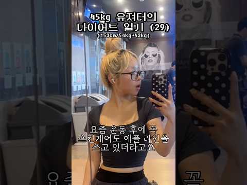 2️⃣9️⃣ 45kg 유져터의 <strong>피부</strong> <strong>관리법</strong> #다이어트 #shorts