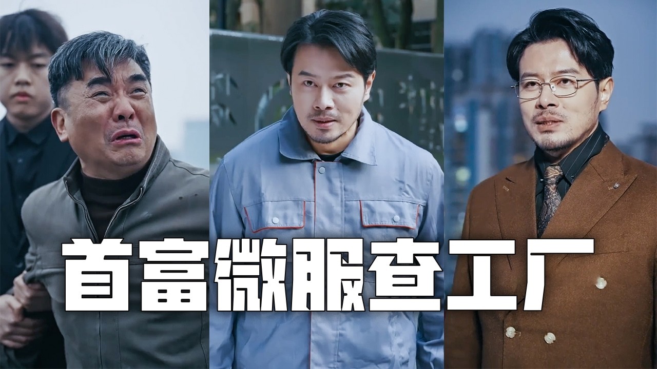 菜鳥工人竟是集團董事長？