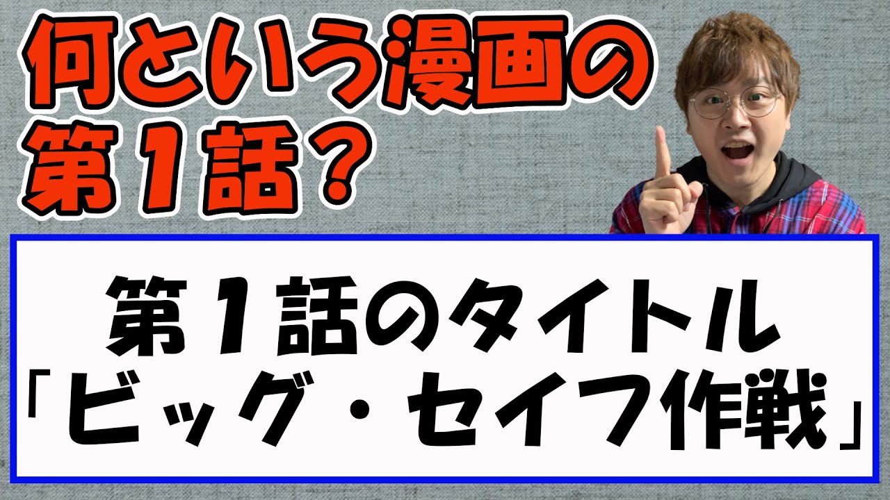 クイズ 漫画の第１話のサブタイトルから作品名を当てるクイズに クイズ好き声優 石狩勇気が挑戦 青問回 石狩勇気の進め クイズ道 石狩クイズ62 Youtube