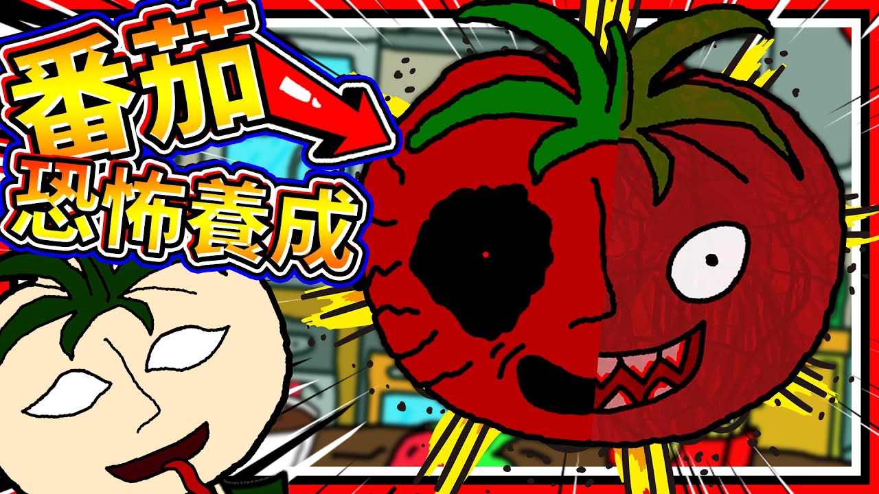 餵食番茄吃東西並飼養它！？ 恐怖番茄先生養成遊戲！ ➤ 恐怖遊戲 ❥ Mr.TomatoS
