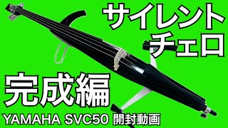 開封動画】サイレントチェロ買ってみた（後編） - YouTube