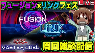 【マスターデュエル】フュージョン×リンクフェス周回配信【雑談配信/Vtuber/米沢牛助/遊戯王マスターデュエル】