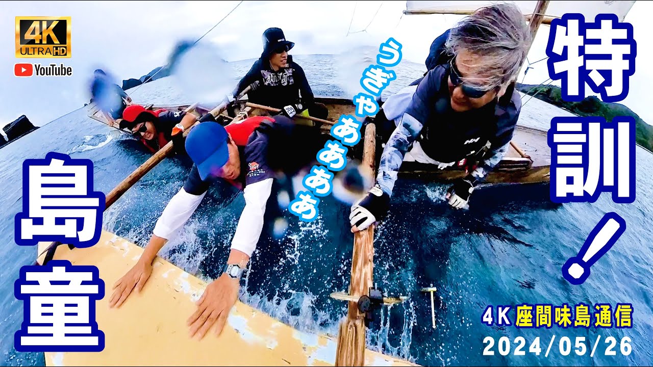 4K 360 座間味島 通信】サバニ帆走レースに向けて・大特訓！・サバニ