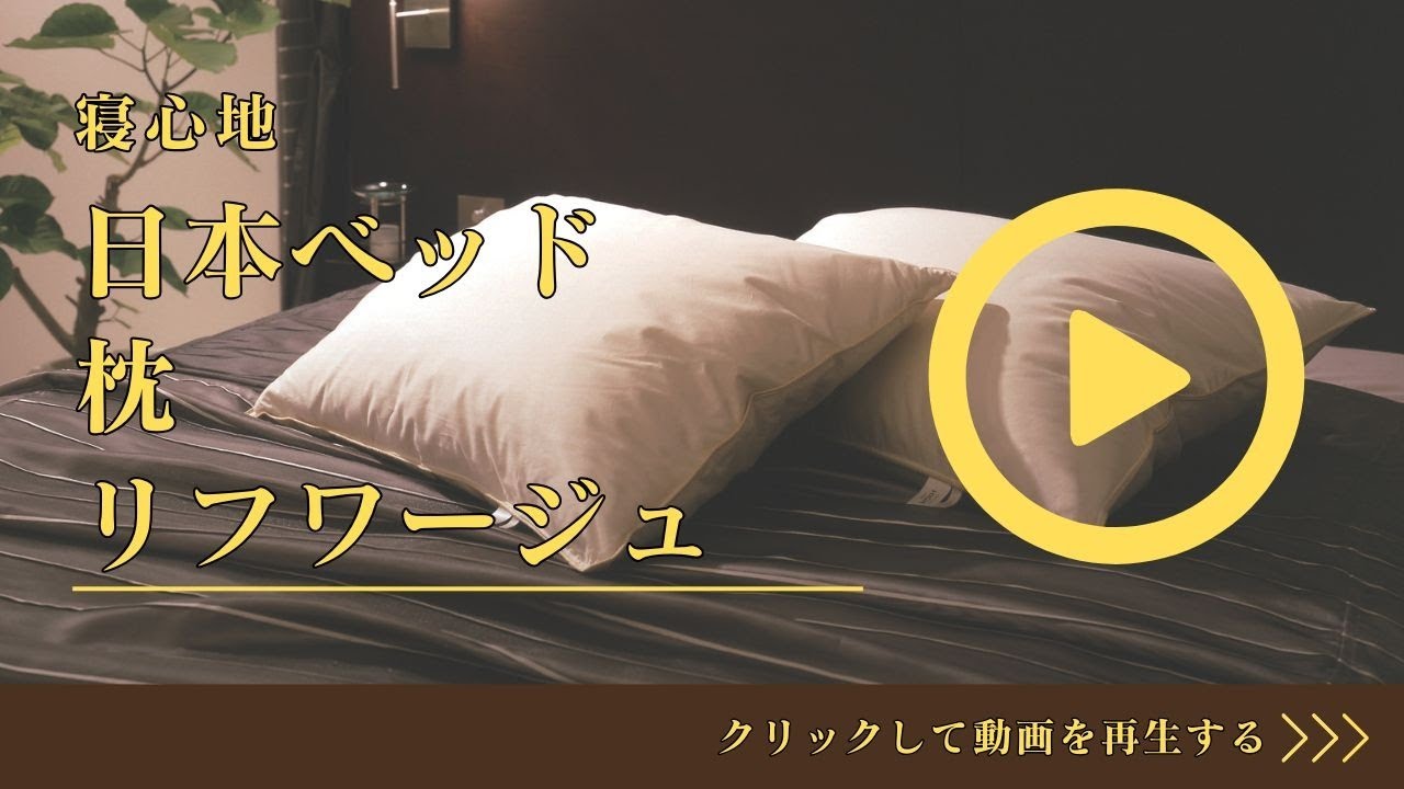 完全保存版】日本ベッド リフワージュ | 日本ベッド 枕 おすすめ