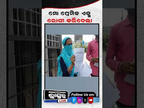 ତାକୁ ସେ ରୋଗ ଥିଲା ବୋଲି ମୁଁ ଜାଣି ନଥିଲି ...#shorts #trending