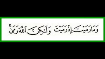 سوره انفال، آیه 17، مضمون نماز/ سپر از تهمت/ علم سیاه.