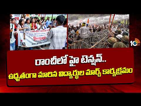 Ranchi Students Protest | రాంచీలో హై టెన్షన్.. ఉధృతంగా మారిన విద్యార్థుల మార్చ్ కార్యక్రమం | 10TV - 10TVNEWSTELUGU