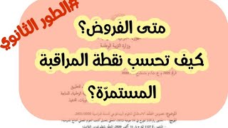 متى الفروض ؟ وكيف تحسب نقطة التقويم المستمر (ثانوي) /محمد أبوشاكر لعبودي