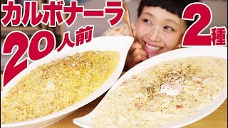 【大食い】20人前！置き換えカルボナーラ！パスタなしでも美味しい2種類♡【咀嚼音】【ロシアン佐藤】【Russian Sato】