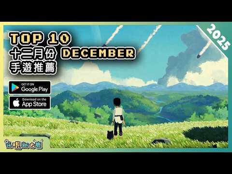 2025年12月份最新好玩的手遊精選! AndroidiOS 雙平台手機遊戲遊戲作品推薦第4期!
