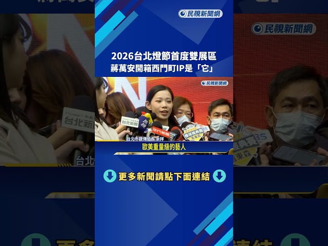 2026台北燈節首度雙展區 市長蔣萬安開箱西門町IP－民視新聞