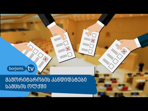 მაჟორიტარობის კანდიდატები სამცხის ოლქში