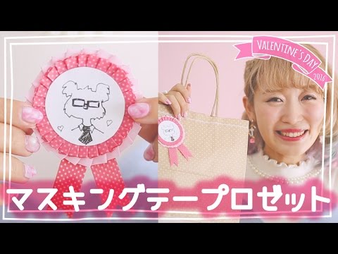 ラッピングに マスキングテープロゼットリボンの作り方 バレンタイン特集16 Perfect Valentine S Decoration Happy Valentine S 16 Youtube