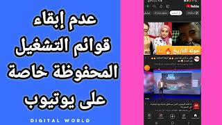 كيفية طريقة عدم إبقاء قوائم التشغيل المحفوظة خاصة على تطبيق يوتيوب Youtube